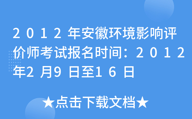 2012年安徽环境影响评价师考试报名时间：2012年2月9日至16日