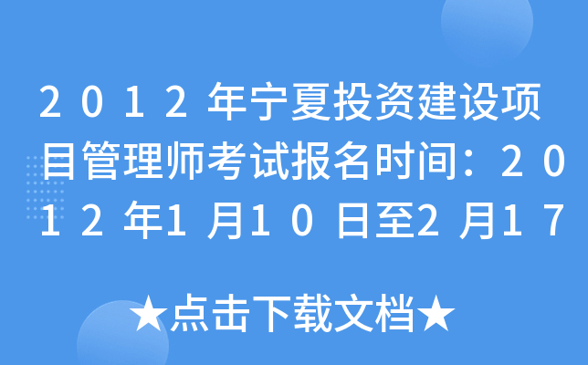 2012年宁夏投资建设项目管理师考试报名时间：2012年1月10日至2月17日