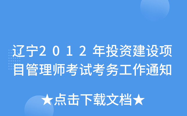 辽宁2012年投资建设项目管理师考试考务工作通知