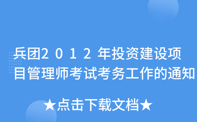 兵团2012年投资建设项目管理师考试考务工作的通知
