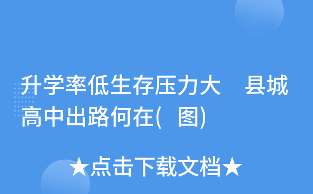 升学率低生存压力大 县城高中出路何在(图)