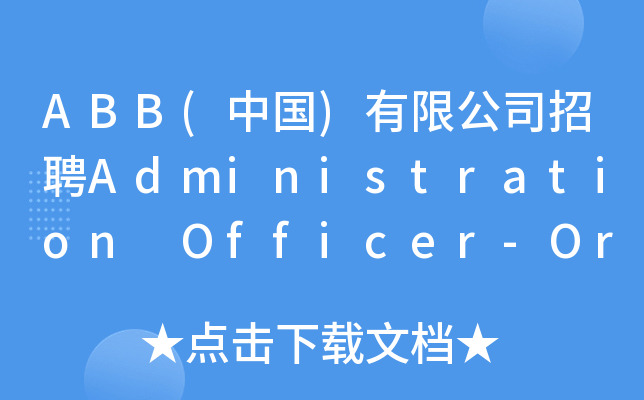 ABB(中国)有限公司招聘Administration Officer-Order Handling
