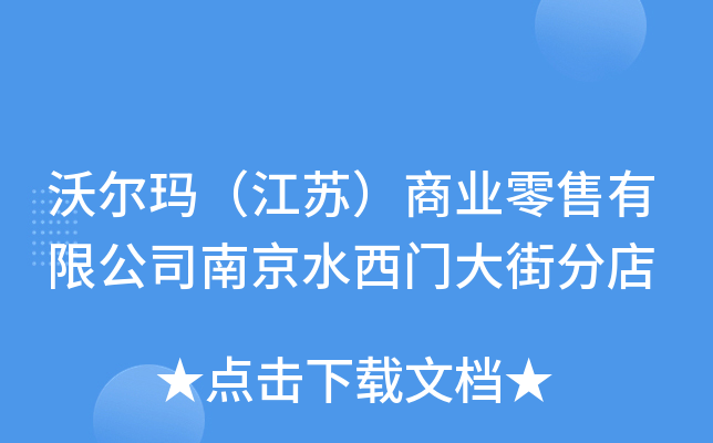 沃尔玛（江苏）商业零售有限公司南京水西门大街分店