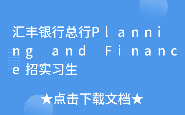 汇丰银行总行Planning and Finance招实习生