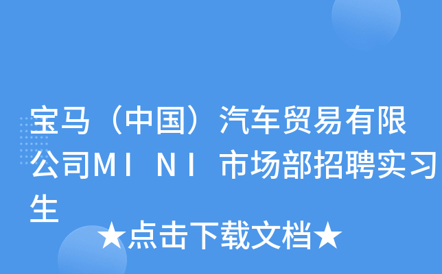 宝马（中国）汽车贸易有限公司MINI市场部招聘实习生