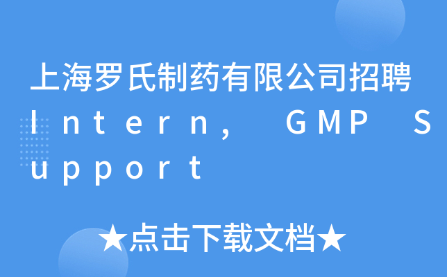 上海罗氏制药有限公司招聘Intern, GMP Support