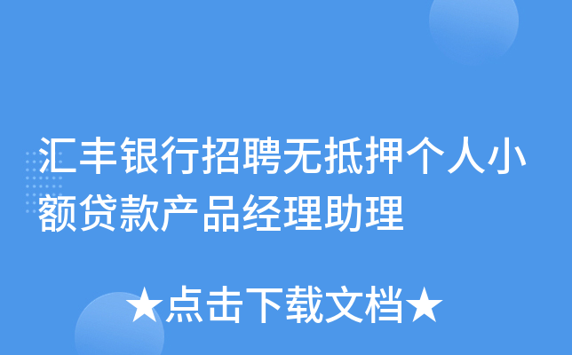 汇丰银行招聘无抵押个人小额贷款产品经理助理