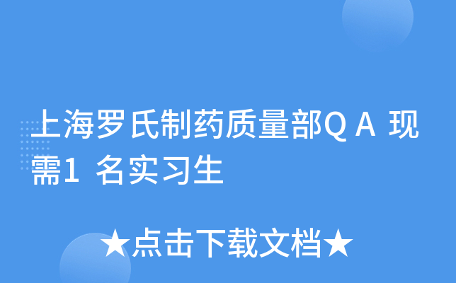 上海罗氏制药质量部QA现需1名实习生