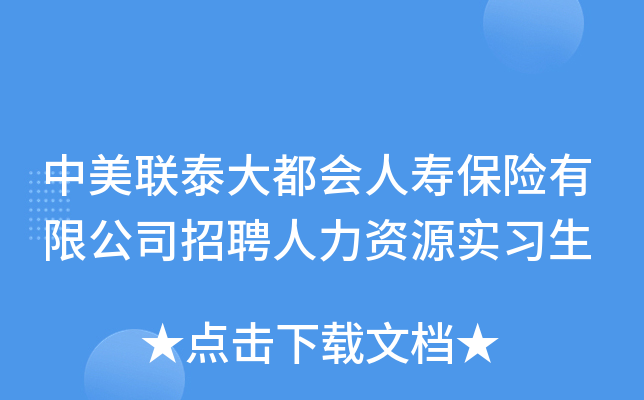 中美联泰大都会人寿保险有限公司招聘人力资源实习生
