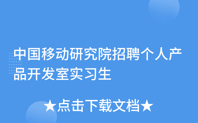 中国移动研究院招聘个人产品开发室实习生