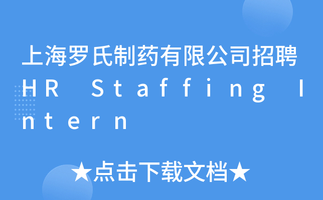 上海罗氏制药有限公司招聘HR Staffing Intern