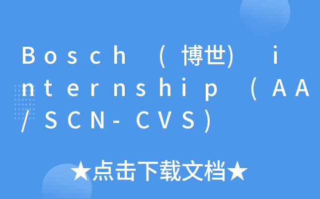 Bosch (博世) internship (AA/SCN-CVS)