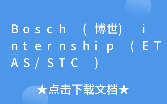 Bosch (博世) internship (ETAS/STC )