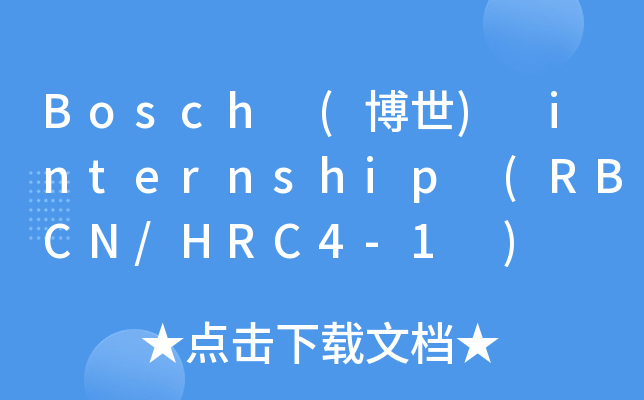 Bosch (博世) internship (RBCN/HRC4-1 )