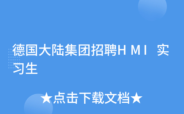 德国大陆集团招聘HMI实习生
