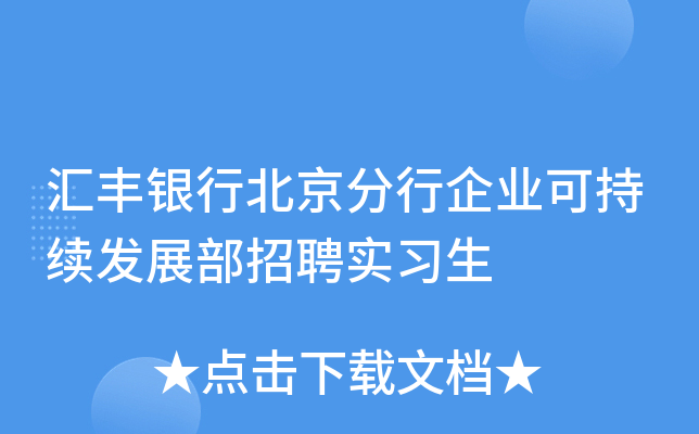 汇丰银行北京分行企业可持续发展部招聘实习生