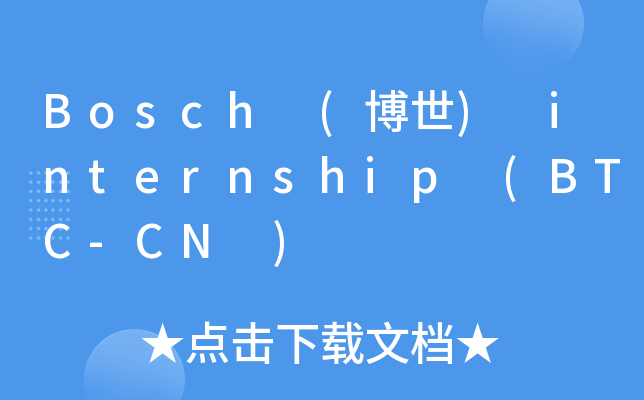 Bosch (博世) internship (BTC-CN )
