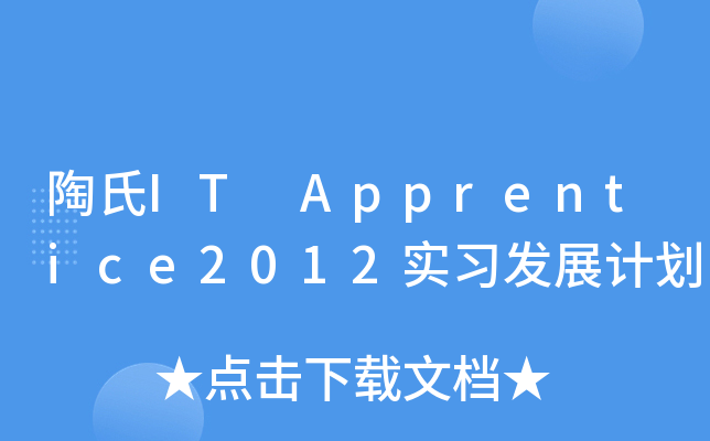 陶氏IT Apprentice2012实习发展计划
