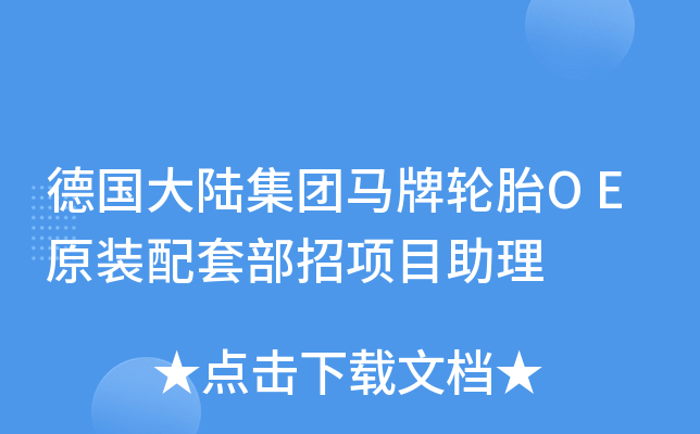 德国大陆集团马牌轮胎OE原装配套部招项目助理