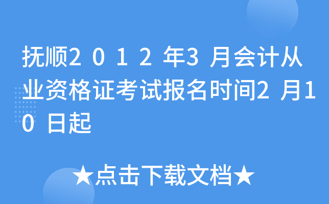 ��˳2012��3�»�ƴ�ҵ�ʸ�֤���Ա���ʱ��2��10����