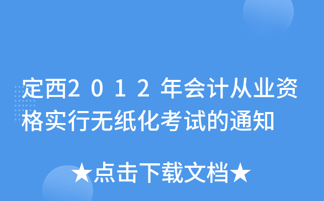定西2012年会计从业资格实行无纸化考试的通知