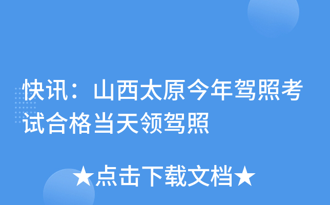 快讯：山西太原今年驾照考试合格当天领驾照