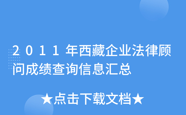 2011年西藏企业法律顾问成绩查询信息汇总