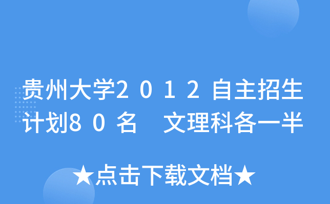 贵州大开云kaiyun(中国)2012自主招生计划80名 文理科各一半