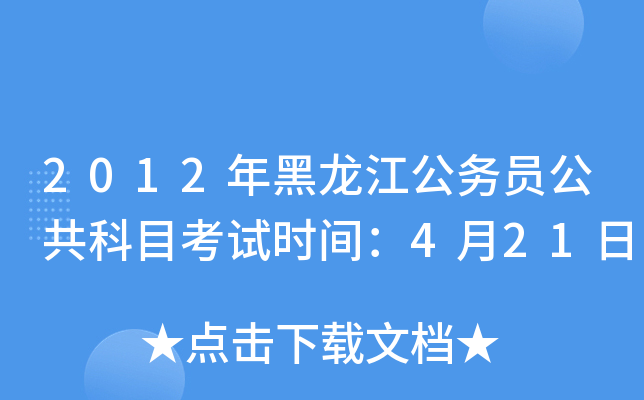 2012年黑龙江公务员公共科目考试时间：4月21日