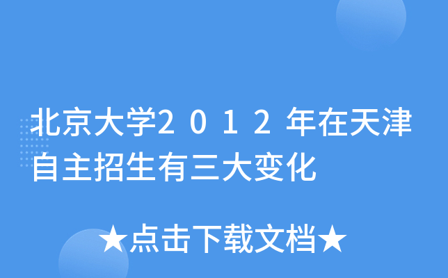 北京大开云kaiyun(中国)2012年在天津自主招生有三大变化