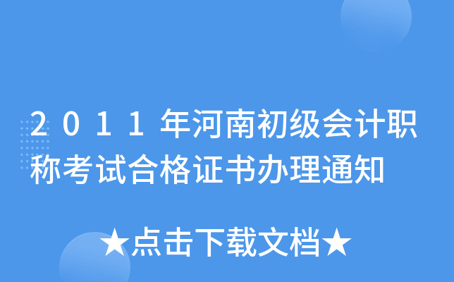 2011年河南初级会计职称考试合格证书办理通知