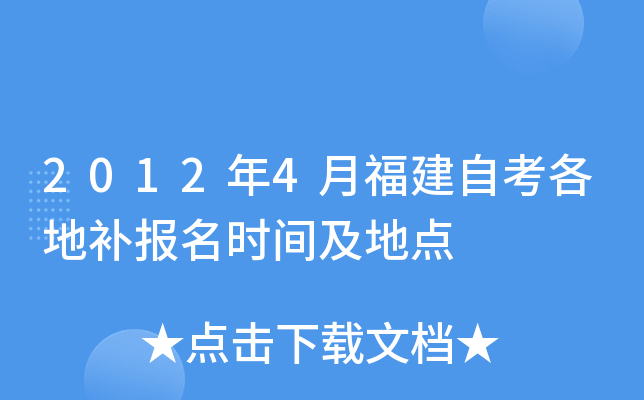 2012年4月福建自考各地补报名时间及地点