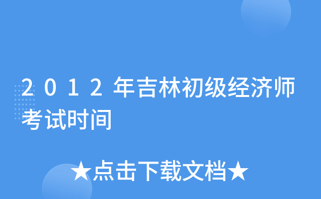 2012年吉林初级经济师考试时间