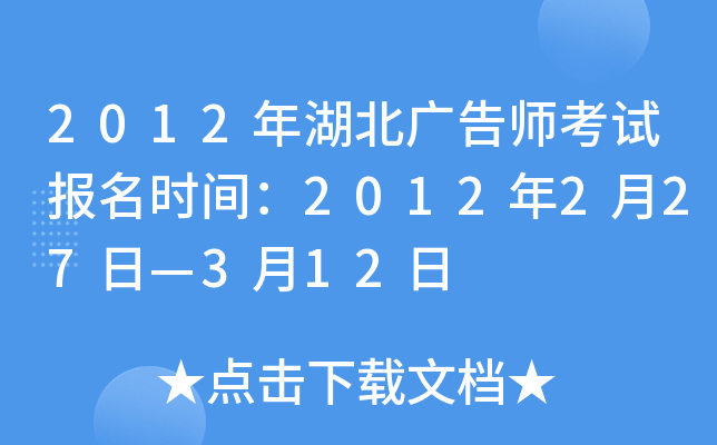 2012年湖北广告师考试报名时间：2012年2月27日—3月12日