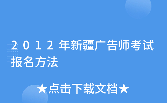 2012年新疆广告师考试报名方法