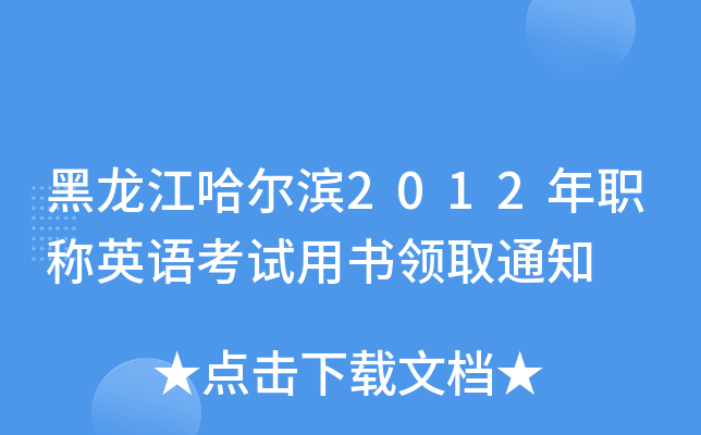 黑龙江哈尔滨2012年职称英语考试用书领取通知