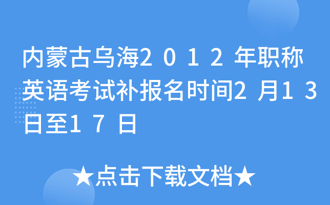 内蒙古乌海2012年职称英语考试补报名时间2月13日至17日