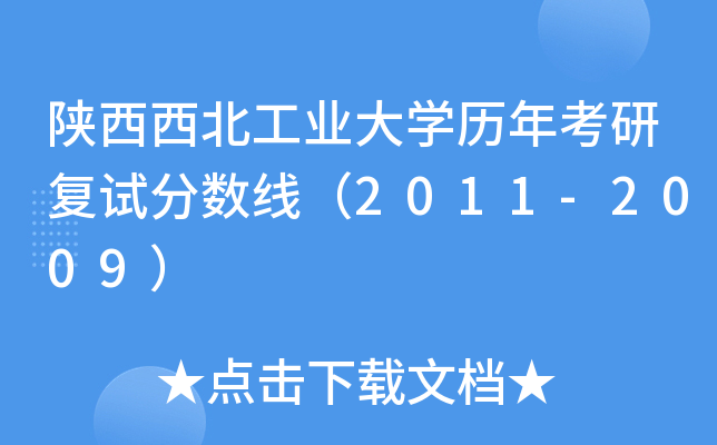 陕西西北工业大开云kaiyun(中国)历年考研复试分数线（2011-2009）