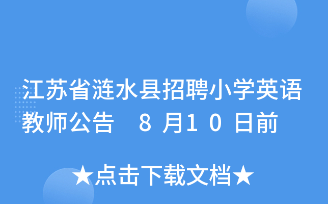江苏省涟水县招聘小开云kaiyun(中国)英语教师公告 8月10日前