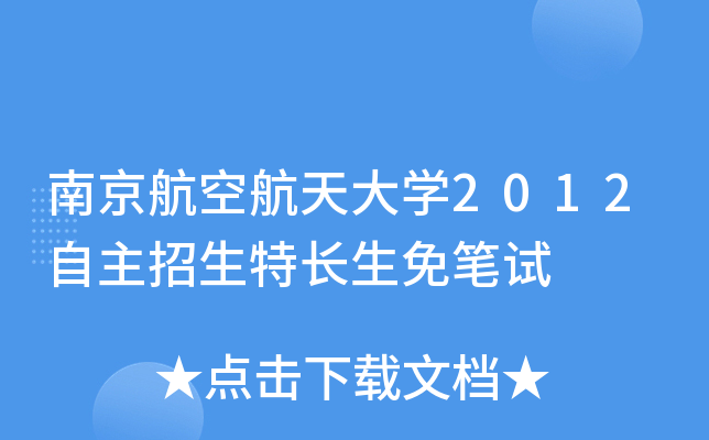 南京航空航天大开云kaiyun(中国)2012自主招生特长生免笔试