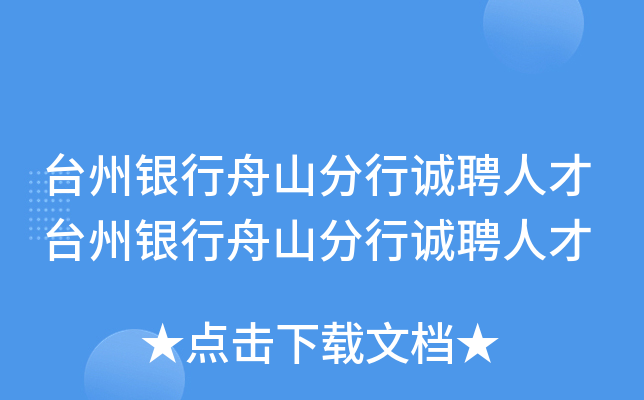 台州银行舟山分行诚聘人才台州银行舟山分行诚聘人才