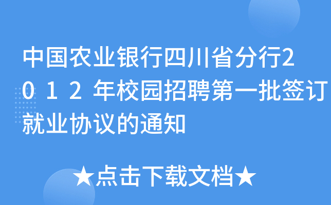 中国农业银行四川省分行2012年校园招聘第一批签订就业协议的通知