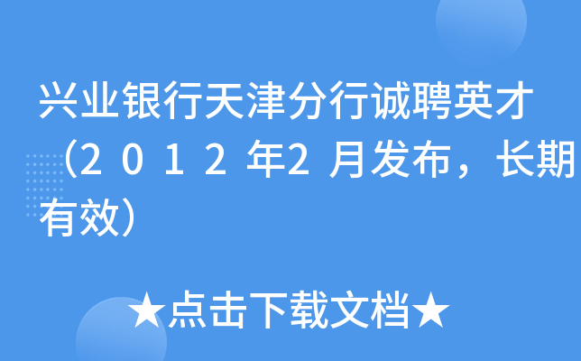 兴业银行天津分行诚聘英才（2012年2月发布，长期有效）