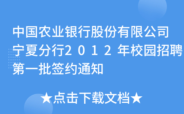 中国农业银行股份有限公司宁夏分行2012年校园招聘第一批签约通知