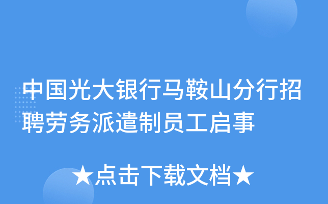 中国光大银行马鞍山分行招聘劳务派遣制员工启事
