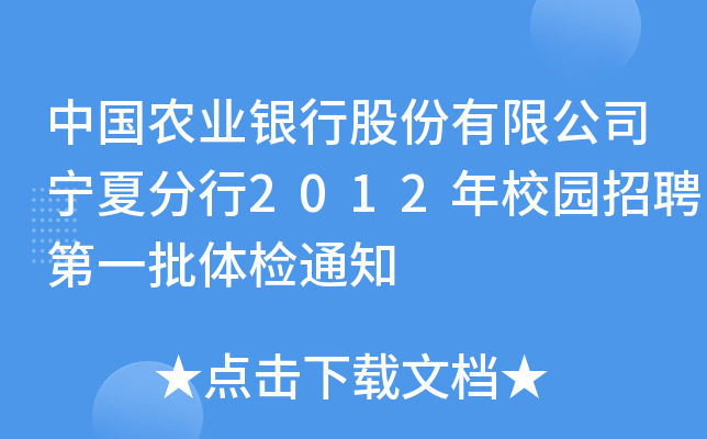 中国农业银行股份有限公司宁夏分行2012年校园招聘第一批体检通知