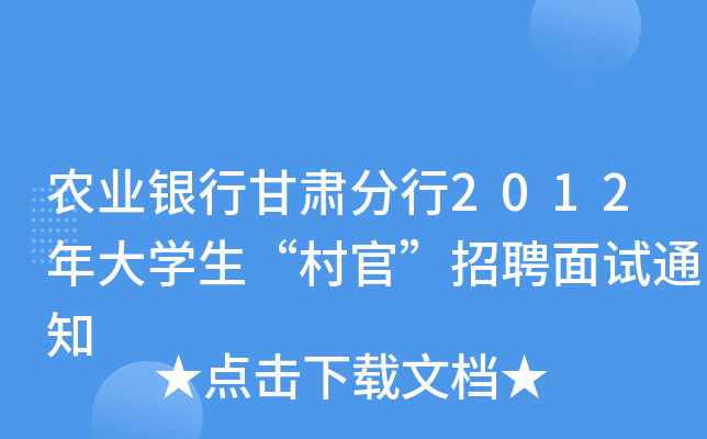 农业银行甘肃分行2012年大开云kaiyun(中国)生“村官”招聘面试通知