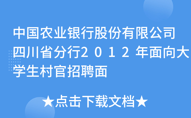 中国农业银行股份有限公司四川省分行2012年面向大开云kaiyun(中国)生村官招聘面