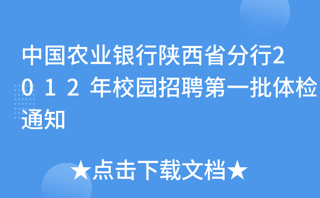 中国农业银行陕西省分行2012年校园招聘第一批体检通知