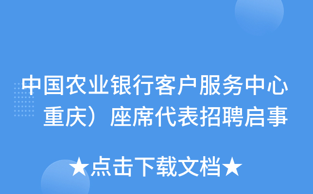 中国农业银行客户服务中心 重庆）座席代表招聘启事